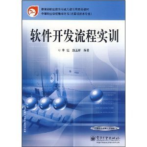 中等職業(yè)學(xué)校軟件開發(fā)流程實訓(xùn)教材 理論與實踐并重的計算機專業(yè)教學(xué)用書