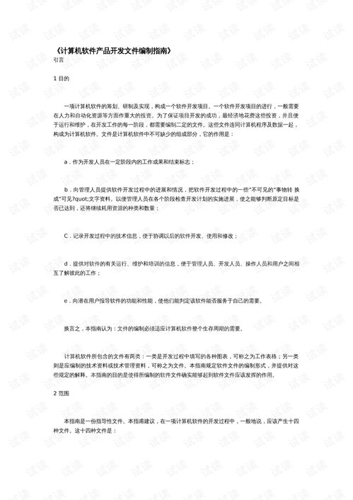計算機(jī)軟件產(chǎn)品開發(fā)文件編制指南
